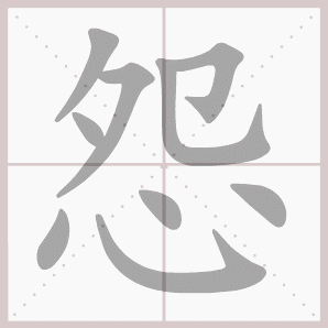 怨的笔顺,怨字笔顺