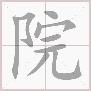 院的笔顺,院字笔顺