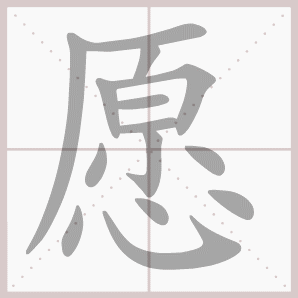 愿的笔顺,愿字笔顺