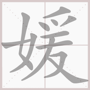 媛的笔顺,媛字笔顺