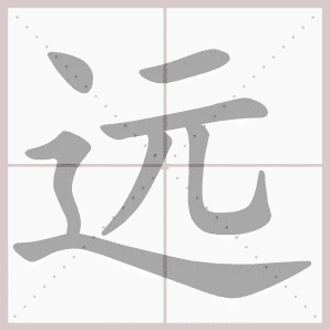 远的笔顺,远字笔顺