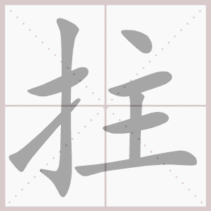 拄的笔顺,拄字笔顺