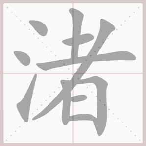 渚的笔顺,渚字笔顺