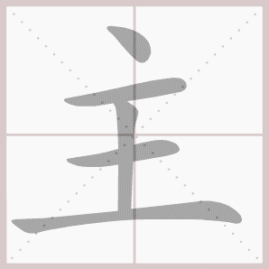 主的笔顺,主字笔顺