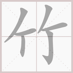 竹的笔顺,竹字笔顺