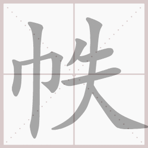 帙的笔顺,帙字笔顺