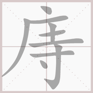 庤的笔顺,庤字笔顺