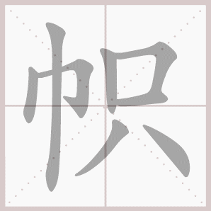 帜的笔顺,帜字笔顺