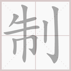 制的笔顺,制字笔顺