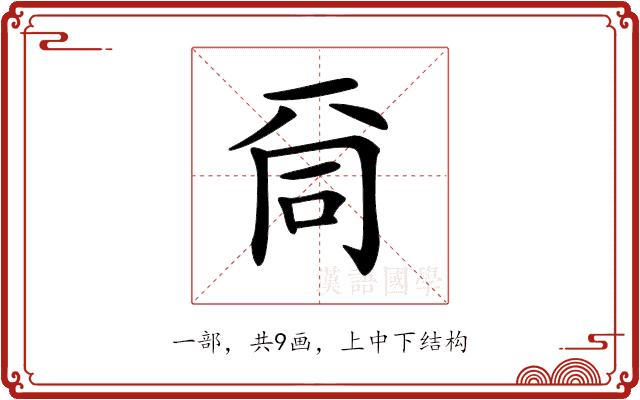 𠀹的部首
