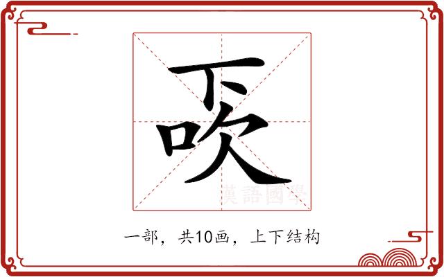 𠀿的部首图片