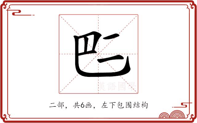 𠄧的部首图片