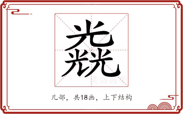 𠓉的部首图片