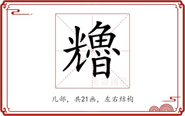 𠓑的部首图片