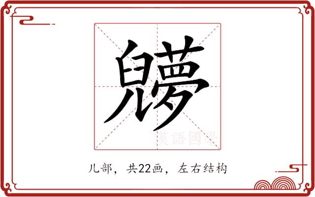 𠓔的部首图片