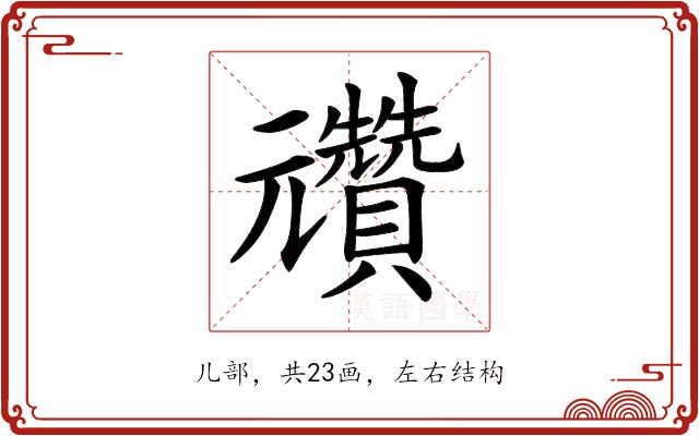 𠓕的部首图片