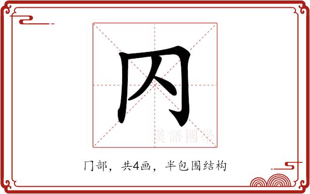 𠔿的部首