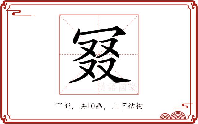 𠖎的部首