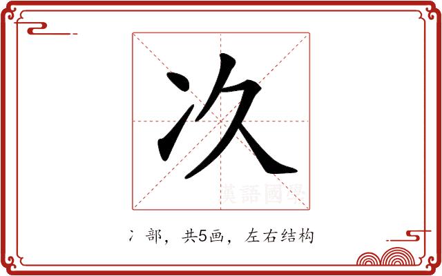 𠖮的部首图片