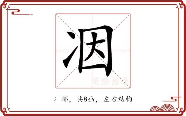 𠗃的部首图片