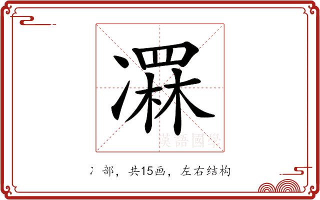 𠘏的部首