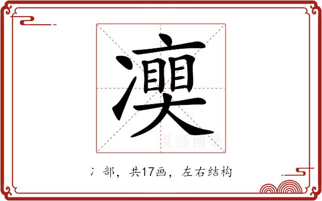 𠘘的部首图片