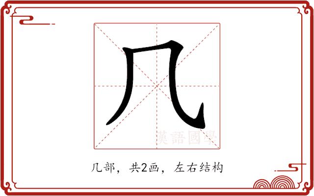 𠘨的部首