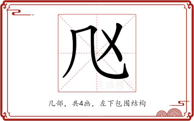 𠘰的部首