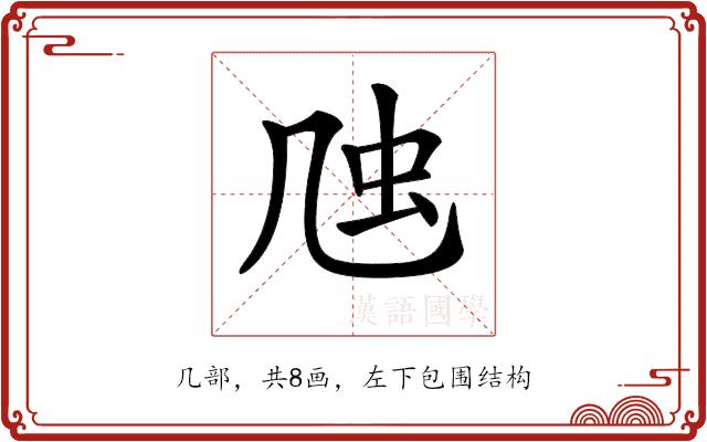 𠙍的部首