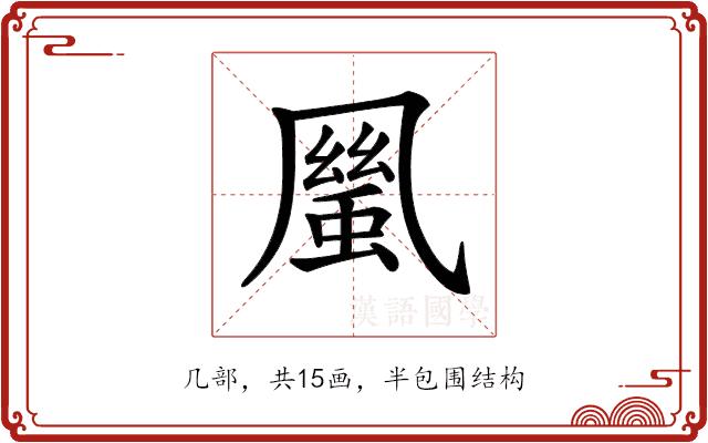 𠙬的部首图片