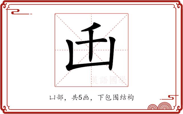 𠙺的部首图片