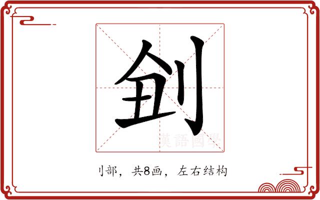 𠜋的部首图片