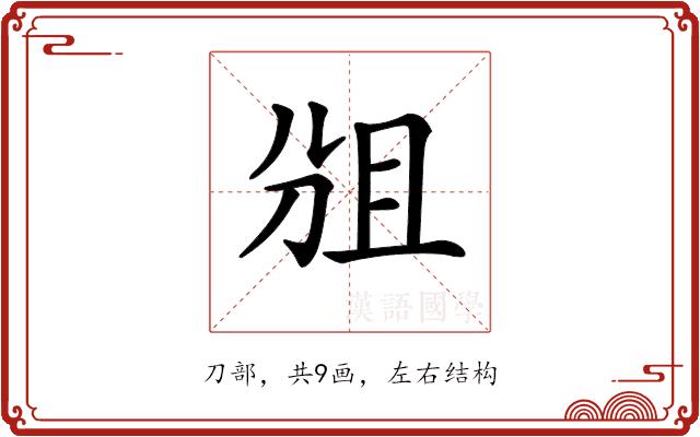 𠜞的部首