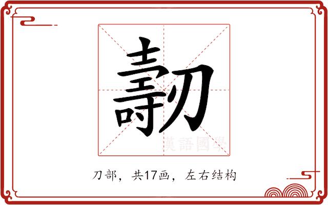 𠠐的部首