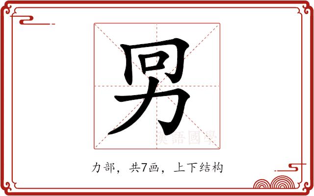 𠡋的部首图片