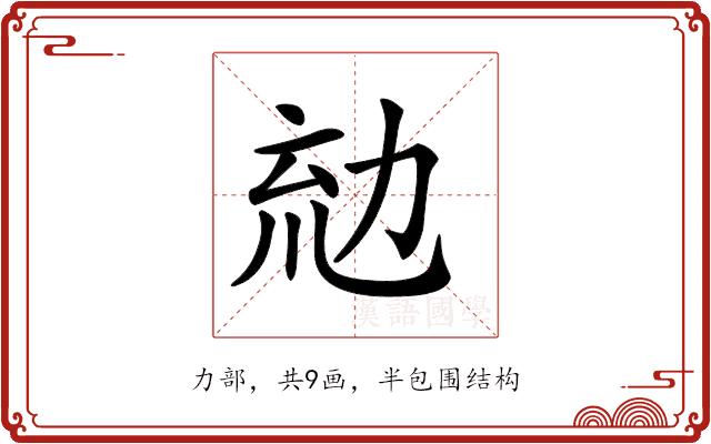 𠡤的部首图片