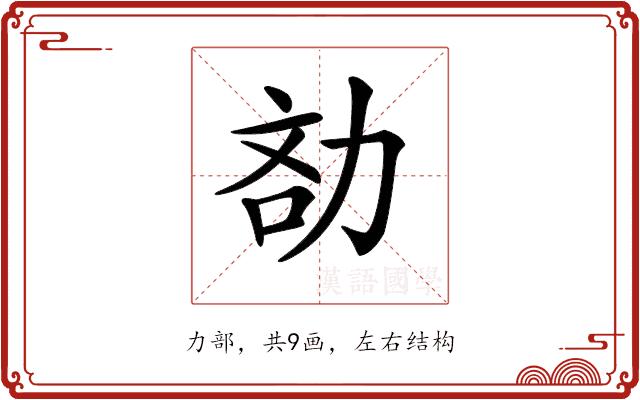 𠡧的部首图片