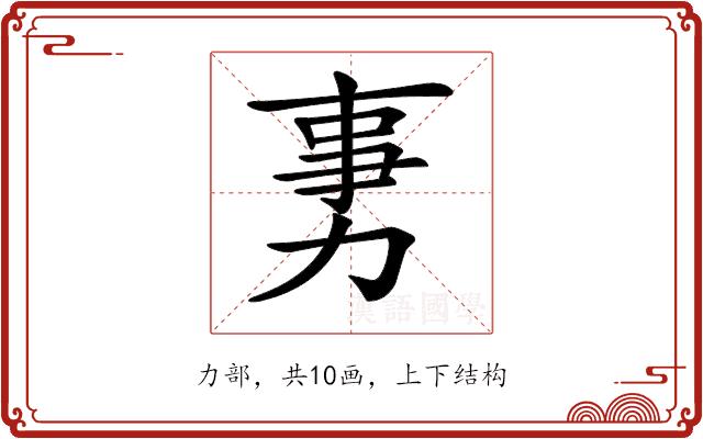 𠡸的部首图片