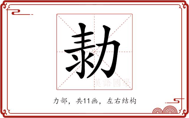 𠡾的部首图片