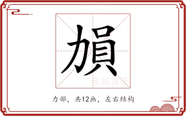 𠢋的部首图片