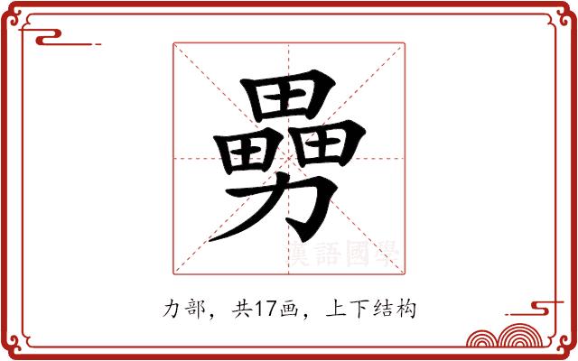 𠢿的部首图片