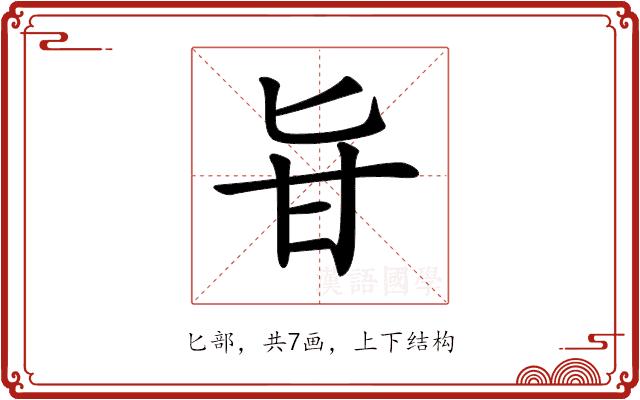 𠤔的部首