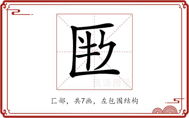 𠤶的部首