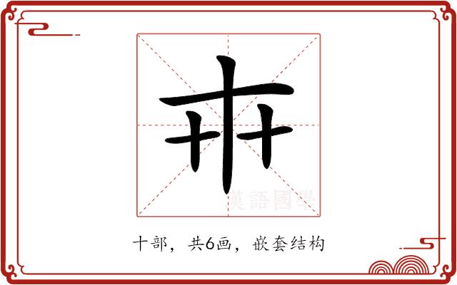 𠦃的部首图片