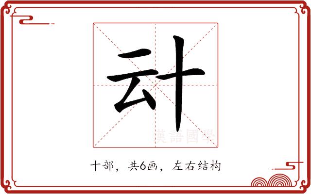 𠦊的部首图片