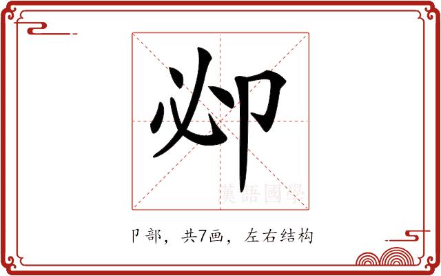 𠨘的部首