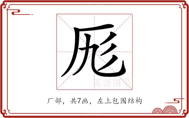 𠩇的部首图片