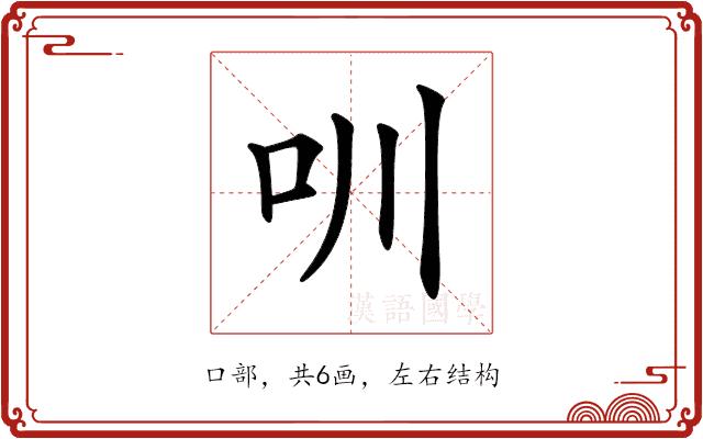 𠯀的部首