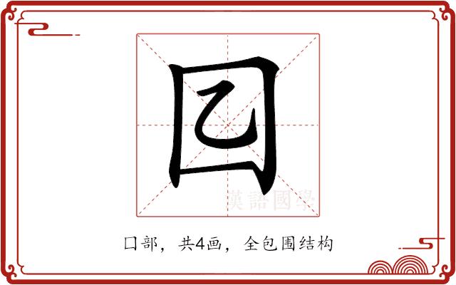 𡆠的部首图片