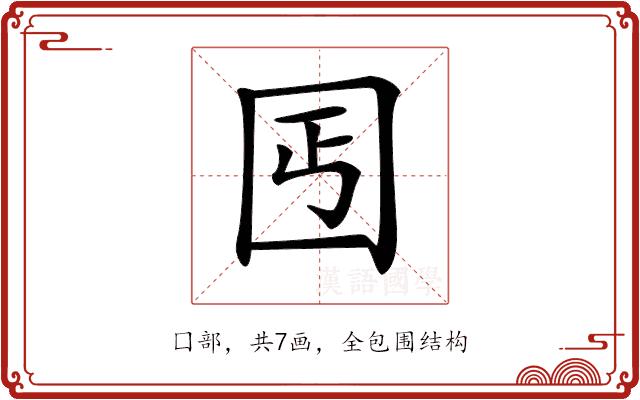 𡆸的部首图片